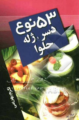 53 نوع دسر، ژله و حلوا