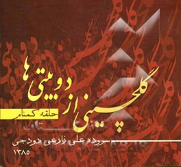 گلچینی از دوبیتی‌ها