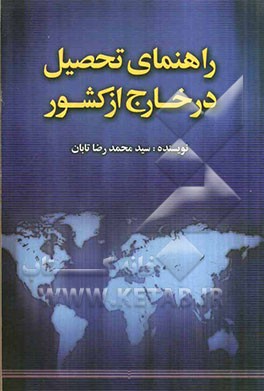 راهنمای تحصیل در خارج از کشور
