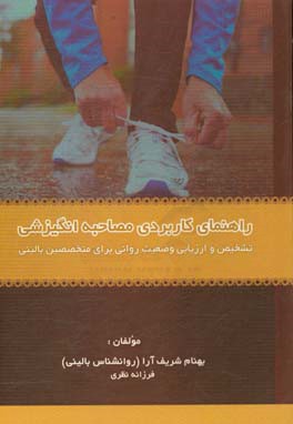 راهنمای کاربردی مصاحبه انگیزشی: تشخیص و ارزیابی وضعیت روانی برای متخصصین بالینی
