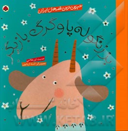 بز زنگوله‌پا و گرگ بازیگر