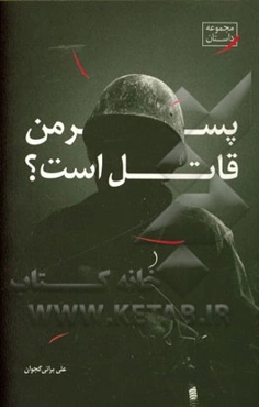 پسر من قاتل است؟