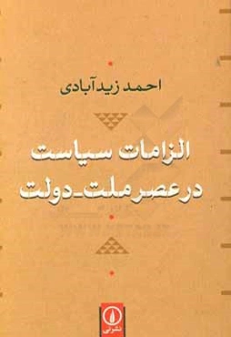 الزامات سیاست در عصر ملت - دولت