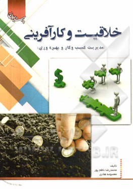 خلاقیت و کارآفرینی (مدیریت کسب و کار و بهره‌وری)