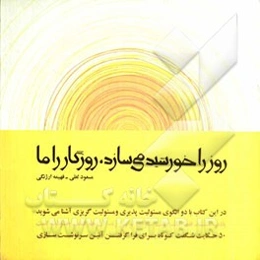 روز را خورشید می‌سازد، روزگار را ما