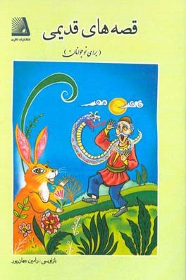 ‏‫قصه‌های قدیمی