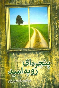 پنجره‌ای رو به امید