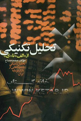 تحلیل تکنیکی (از الف تا ی