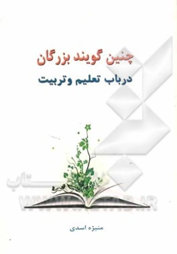 چنین گویند بزرگان: در باب تعلیم و تربیت