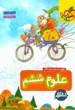 علوم ششم دبستان - کتاب کار