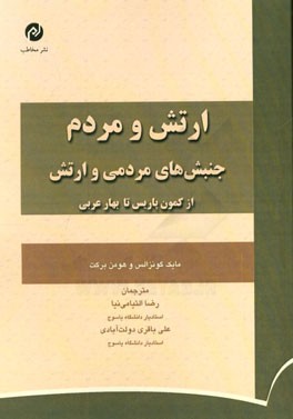 ارتش و مردم: جنبش‌های مردمی و ارتش از کمون پاریس تا بهار عربی
