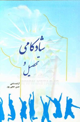 شادکامی و تحصیل