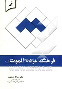 فرهنگ مردم الموت