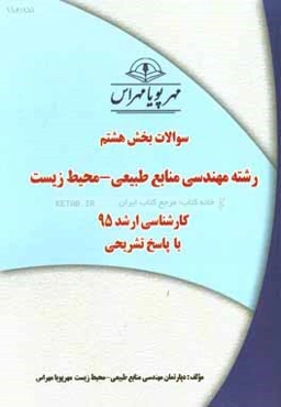 سوالات بخش هشتم رشته مهندسی منابع طبیعی - محیط زیست کارشناسی ارشد 95 با پاسخ تشریحی