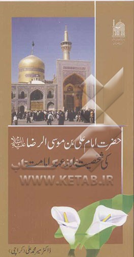 امام علی‌‌بن موسی‌الرضا (ع) کی شخصیت اور عهد امامت