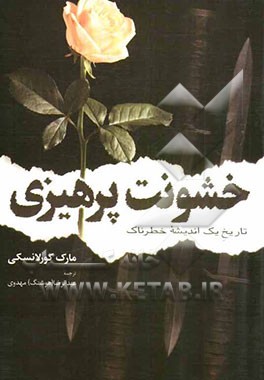 خشونت‌پرهیزی: تاریخ یک اندیشه خطرناک