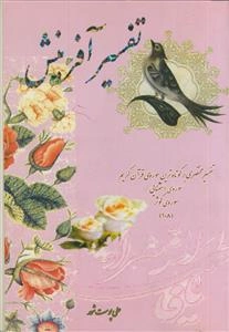 تفسیر آفرینش: تفسیر مختصری بر کوتاه‌ترین سوره قرآن (سوره‌ای استثنایی، سوره‌ی کوثر 108)