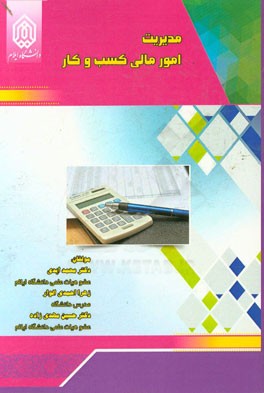مدیریت امور مالی کسب و کار