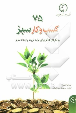 75 کسب و کار سبز