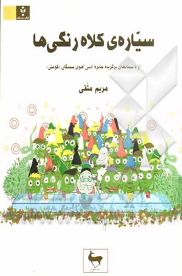 سیاره‌ی کلاه رنگی‌ها