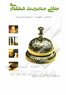 مبانی مدیریت هتلداری