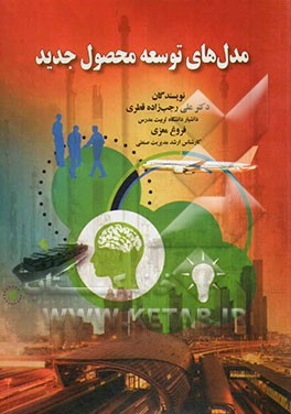 مدل‌های توسعه محصول جدید