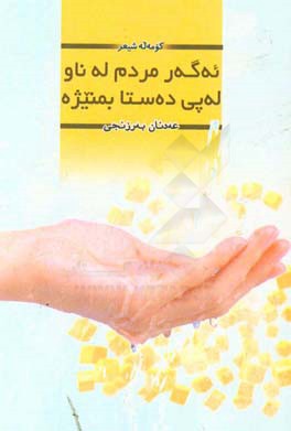 ئه‌گه‌ر مردم له ناو له‌پی ده‌ستا بمنیژه