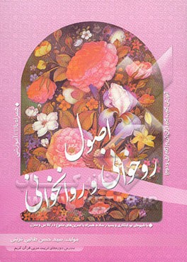 اصول روخوانی و روان‌خوانی