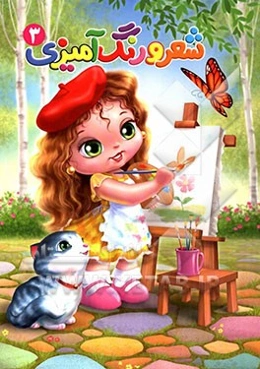 شعر و رنگ‌آمیزی 3