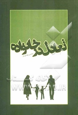 تعادل در خانواده