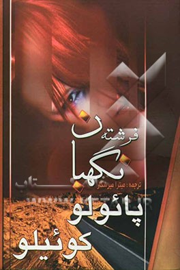 فرشته نگهبان