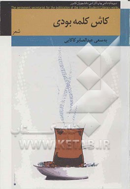 کاش کلمه بودی: مجموعه اشعار عاشقانه