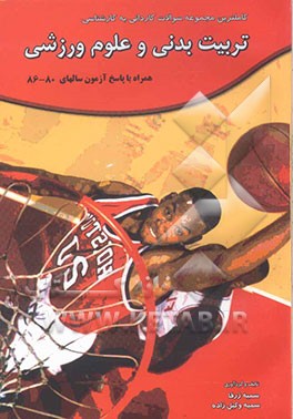 کاملترین مجموعه سوالات تخصصی کاردانی به کارشناسی رشته تربیت بدنی و علوم ورزشی: همراه با پاسخ آزمون سالهای 86 - 80