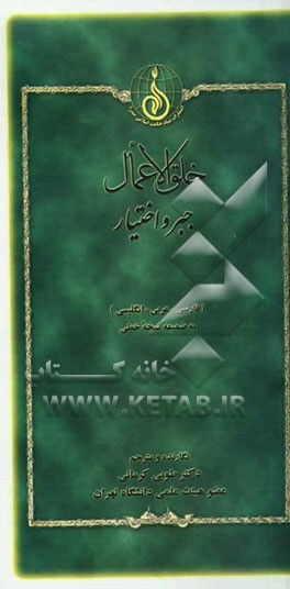 خلق الاعمال: جبر و اختیار = The manner of the reation of ations