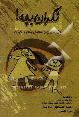 نگران بچه: روش‌های روان‌شناختی رفتار با کودک