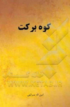 کوه برکت (فرهنگ مردم)