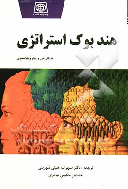 هندبوک استراتژی