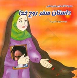 داستان سفر روح خدا (حضرت آیت‌ا.. خامنه‌ای از همان ابتدا به دشمنان فهماند که در نبود امام خمینی کشور ایران بی سرپرست نیست)