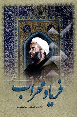 فریاد محراب