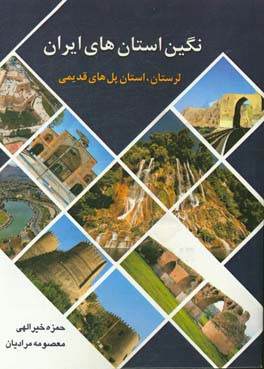 نگین استان‌های ایران: استان لرستان استان پل‌های قدمی