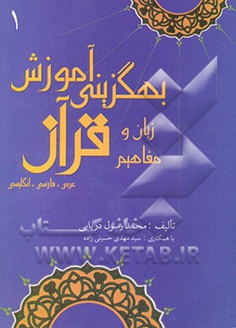 بهگزینی آموزش قرآن (زبان و مفاهیم) (عربی - فارسی - انگلیسی) حزب اول [از سوره‌ی حمد تا آیه 43 ...