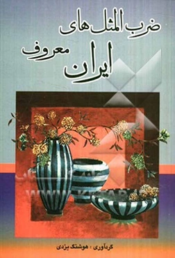 ضرب‌المثل‌های معروف ایران