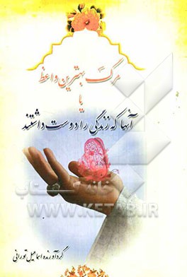 مرگ، بهترین واعظ یا آنها که زندگی را دوست داشتند؟