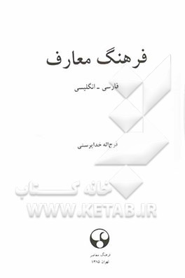 فرهنگ معارف فارسی - انگلیسی