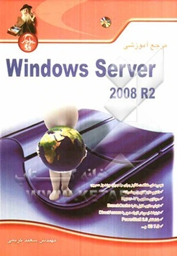 مرجع آموزشی Windows server 2008 R2