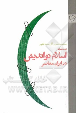 سنت اسلام نواندیش در ایران معاصر