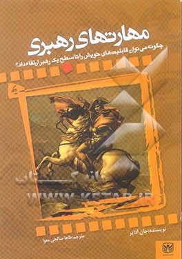 مهارت‌های رهبری