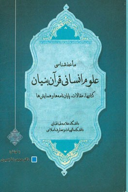 مآخذشناسی علوم انسانی قرآن‌بنیان: کتاب‌ها، مقالات، پایان‌نامه‌ها و همایش‌ها