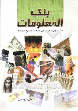 بنک المعلومات: 2000 سوال و جواب فی علوم و مواضیع مختلفه