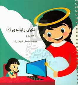 دنیای رایانه‌ای آوا